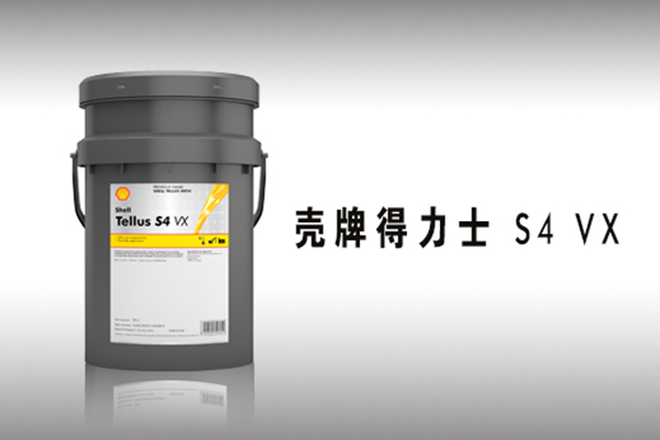 殼牌得力士S4 VX