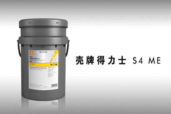 殼牌得力士S4 ME液壓油
