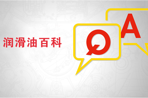 液壓油的“有灰”與“無灰”， “有鋅”與“無鋅”